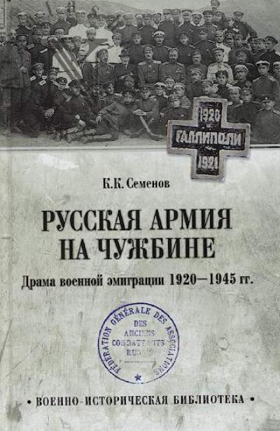 Semenov K.K. Russkaia armiia na chuzhbine.