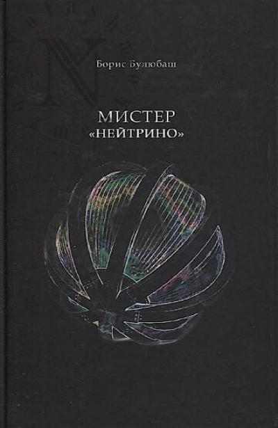 Buliubash B.V. Mister "neitrino"