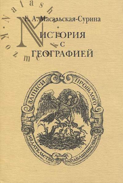 Masal'skaia-Surina E.A. Istoriia s geografiei.