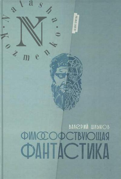 Shlykov Valerii. Filosofstvuiushchaia fantastika