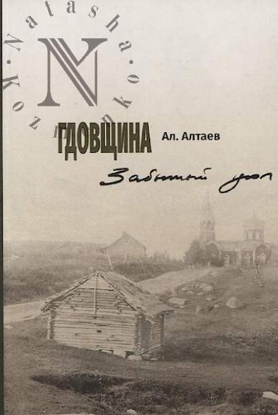 Алтаев Ал. Гдовщина.