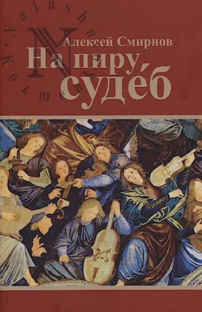 Smirnov A.E. Na piru sudeb.