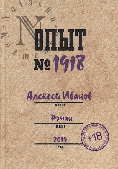 Ivanov Aleksei. Opyt №1918