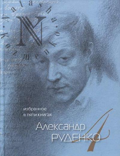 Rudenko A.A. Izbrannoe v piati knigakh.
