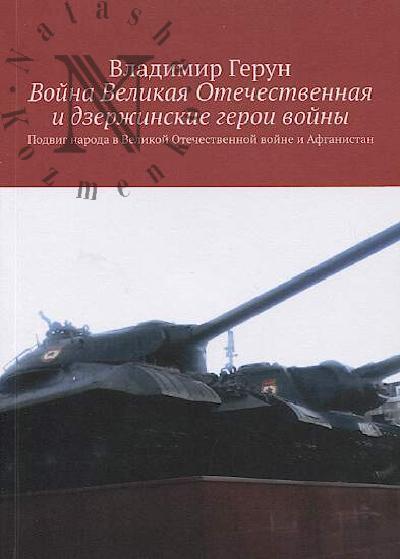 Gerun Vladimir. Voina Velikaia Otechestvennaia i dzerzhinskie geroi voiny