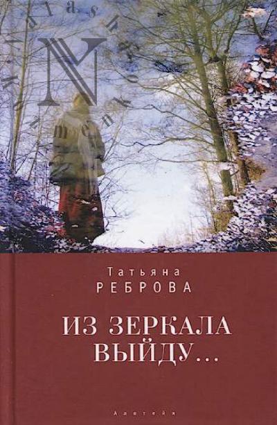 Rebrova Tat'iana. Iz zerkala vyidu…