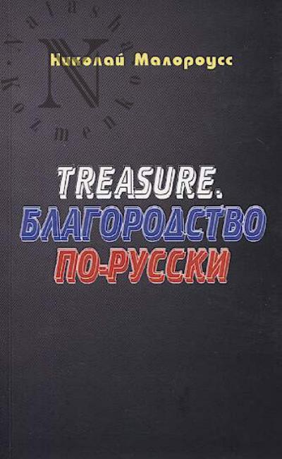 Malorouss Nikolai. Treasure.