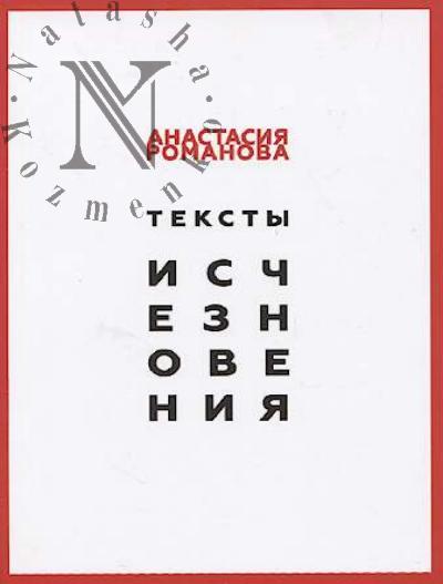 Romanova Anastasiia. Teksty ischeznoveniia