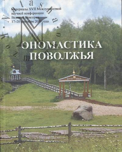 Onomastika Povolzh'ia