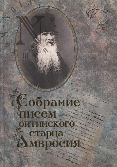 Собрание писем оптинского старца Амвросия.