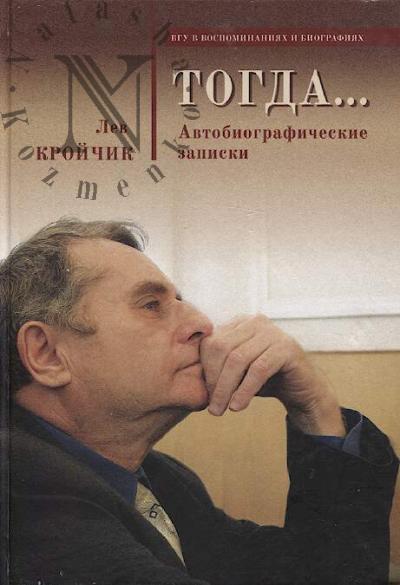 Kroichik L.E. Togda…
