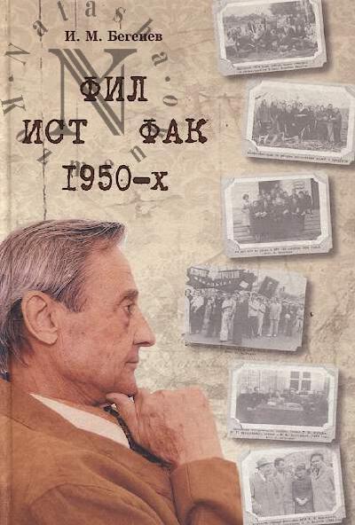 Begenev I.M. Istfilfak 1950-kh