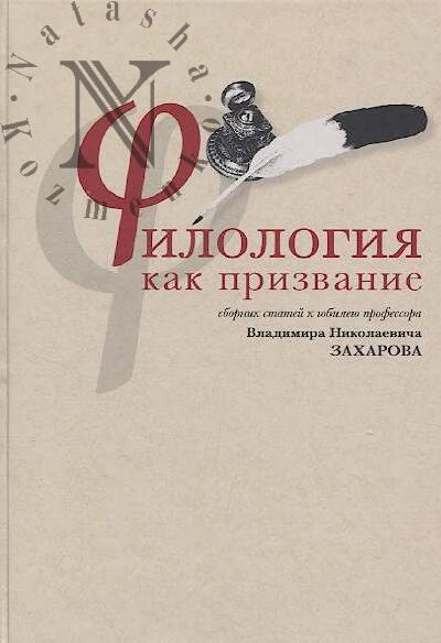 Filologiia kak prizvanie