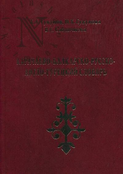 Sukunov Kh.Kh. Karachaevo-balkarsko-russko-anglo-turetskii slovar'.