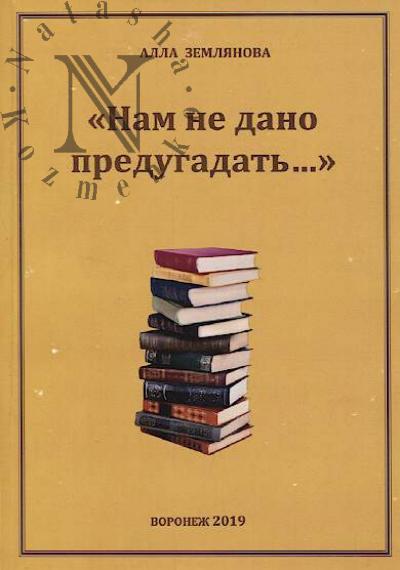 Землянова А.И. "Нам не дано предугадать…"