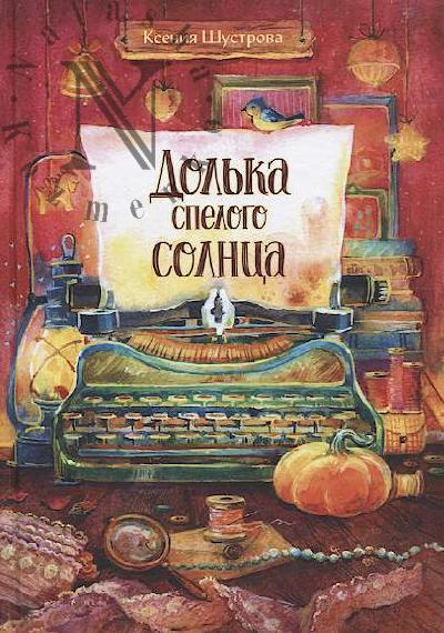 Shustrova Kseniia. Dol'ka spelogo solntsa