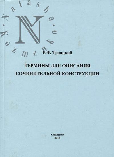Troitskii E.F. Terminy dlia opisaniia sochinitel'noi konstruktsii.