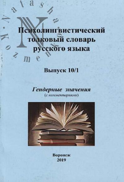 Psikholingvisticheskii tolkovyi slovar' russkogo iazyka.