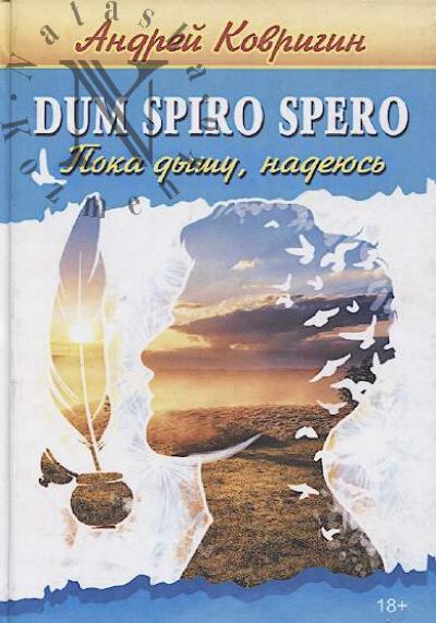 Kovrigin Andrei. Dum spiro spero.