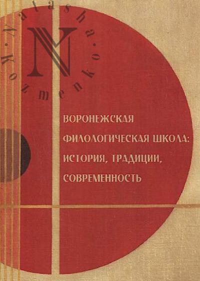 Voronezhskaia filologicheskaia shkola