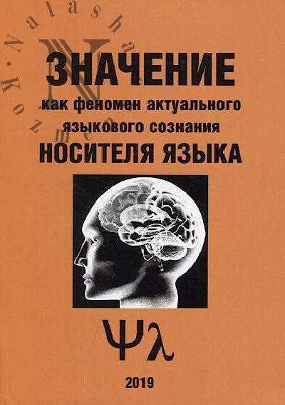 Znachenie kak fenomen aktual'nogo iazykovogo soznaniia nositelia iazyka