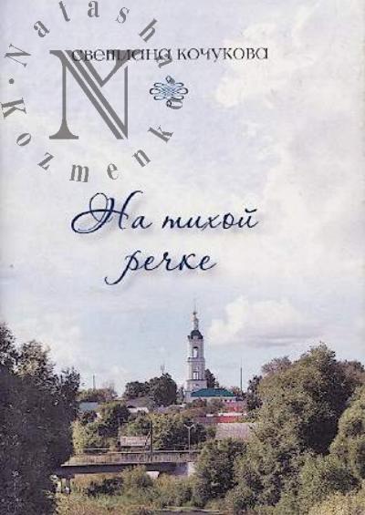 Kochukova Svetlana. Na tikhoi rechke