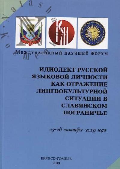 Idiolekt russkoi iazykovoi lichnosti kak otrazhenie lingvokul'turnoi situatsii v slavianskom pogranich'e