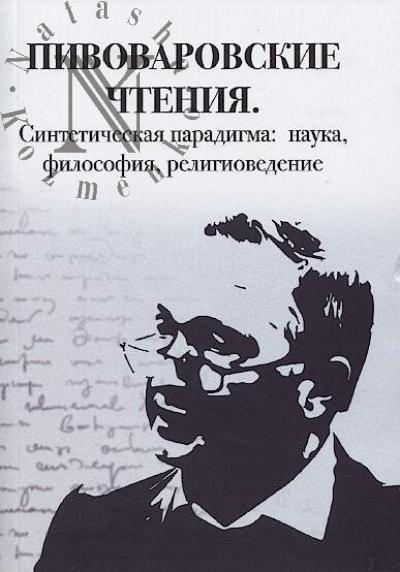 Pivovarovskie chteniia.