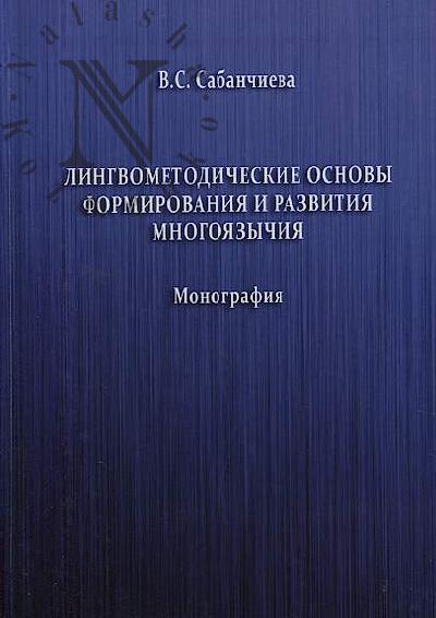 Sabanchieva V.S. Lingvometodicheskie osnovy formirovaniia i razvitiia mnogoiazychiia [na materiale karachaevo-balkarskogo, russkogo i angliiskogo iazykov]