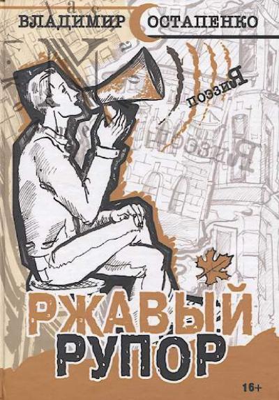 Ostapenko Vladimir. Rzhavyi rupor