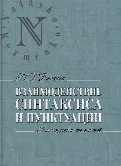 Блохина Н.Г. Взаимодействие синтаксиса и пунктуации.
