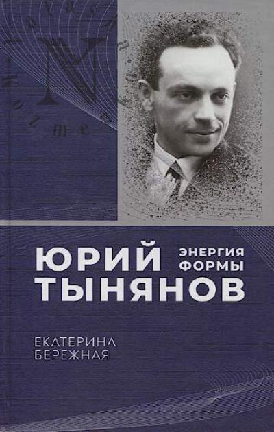 Berezhnaia E.P. Iurii Tynianov.
