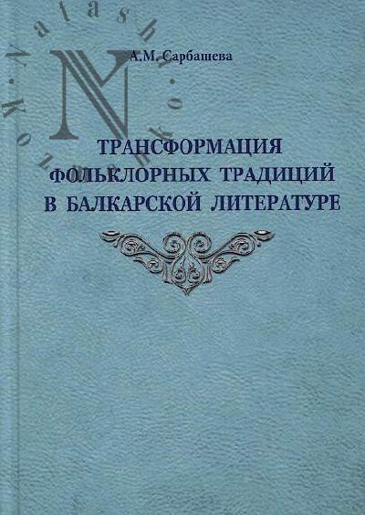 Sarbasheva A.M. Transformatsiia fol'klornykh traditsii v balkarskoi literature [na materiale prozy].