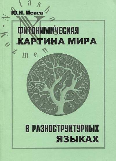 Isaev Iu.N. Fitonimicheskaia kartina mira v raznostrukturnykh iazykakh.