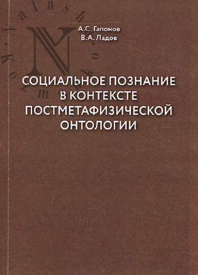 Gaponov A.S. Sotsial'noe poznanie v kontekste postmetafizichesko ontologii