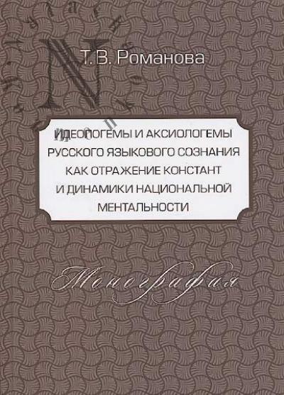 Romanova T.V. Ideologemy i aksiologemy russkogo iazykovogo soznaniia kak otrazhenie konstant i dinamiki natsional'noi mental'nosti
