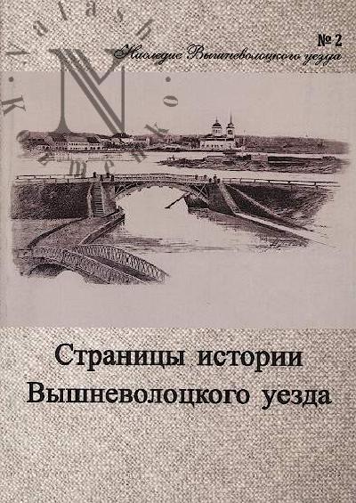 Nasledie Vyshnevolotskogo uezda