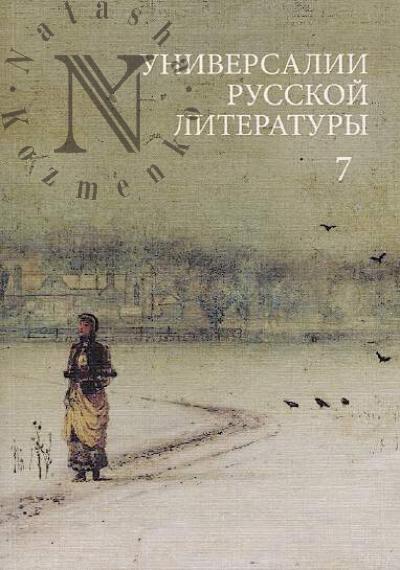 Универсалии русской литературы