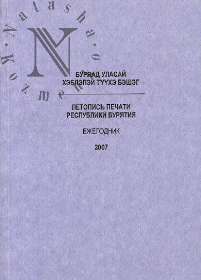 Летопись печати Республики Бурятия