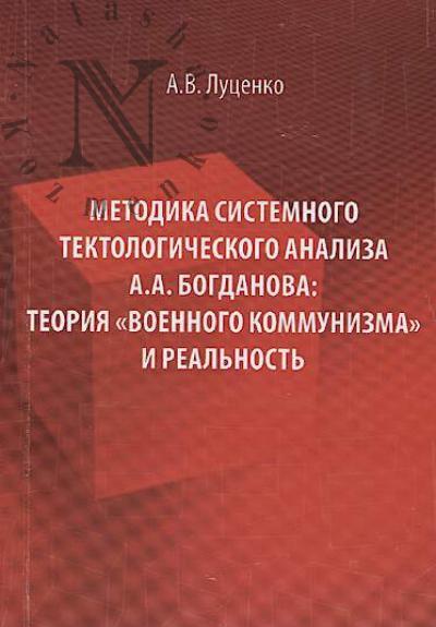 Lutsenko A.V. Metodika sistemnogo tektologicheskogo analiza A.A. Bogdanova