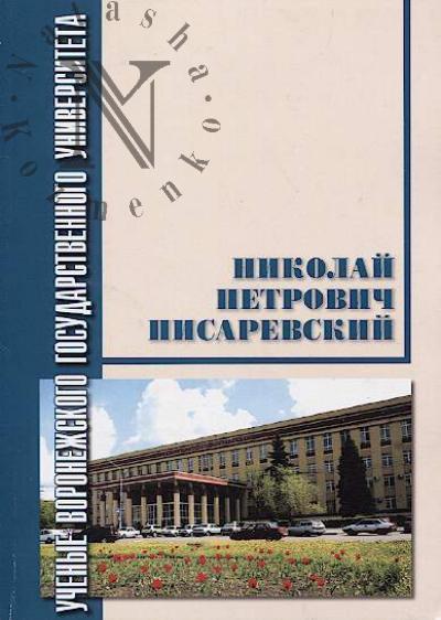 Nikolai Petrovich Pisarevskii