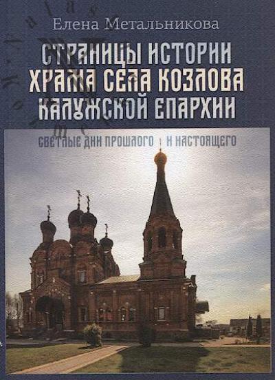 Metal'nikova E.V. Stranitsy istorii khrama sela Kozlova Kaluzhskoi eparkhii.