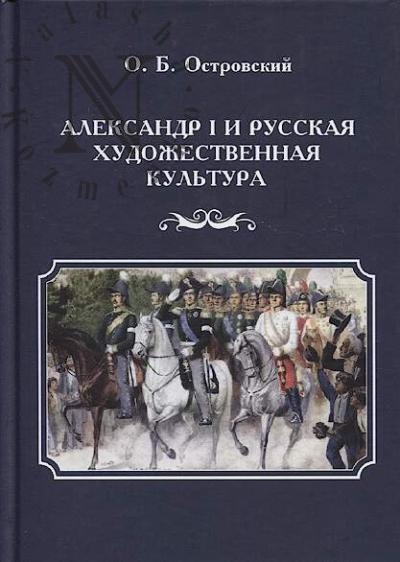 Ostrovskii O.B. Aleksandr I i russkaia khudozhestvennaia kul'tura.