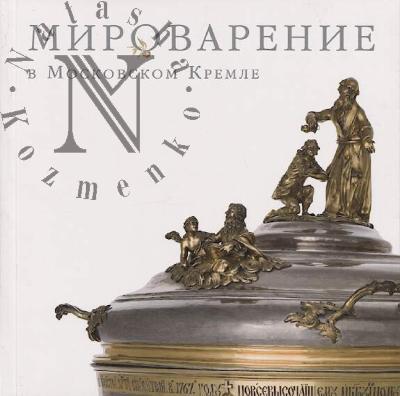 Bushueva N.V. Mirovarenie v Moskovskom Kremle.
