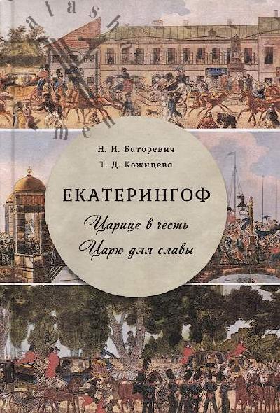 Batorevich N.I. Ekateringof.