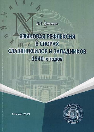 Чапаева Л.Г. Языковая рефлексия в спорах славянофилов и западников 1840-х годов