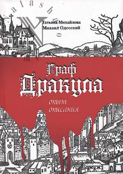 Mikhailova T.A. Graf Drakula