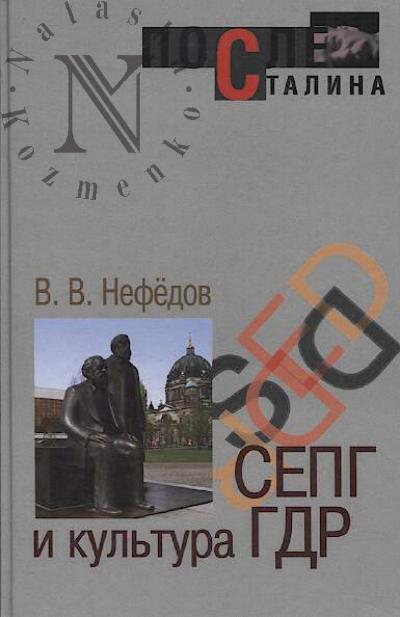 Nefedov V.V. SEPG i kul'tura GDR.
