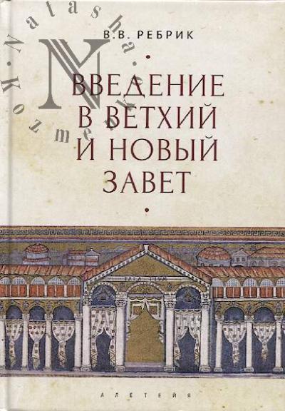 Rebrik V.V. Vvedenie v Vetkhii i Novyi Zavet.
