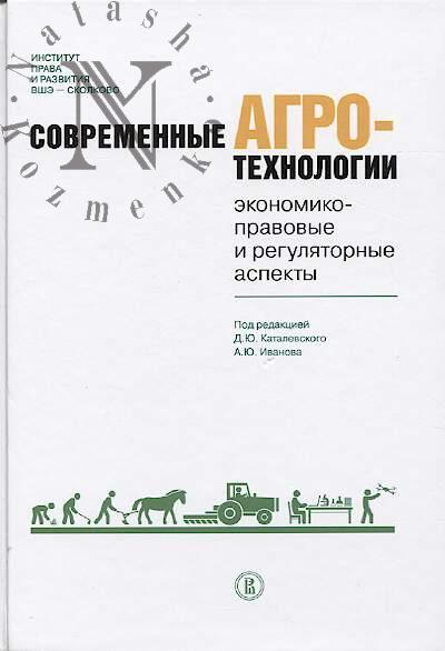 Sovremennye agrotekhnologii